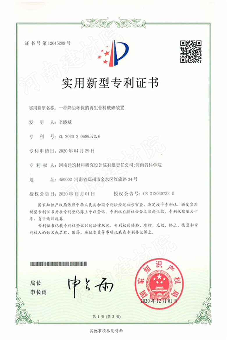 [實新證書] 20.12.01  一種降塵環保的再生骨料破碎裝置  辛曉斌等.jpg