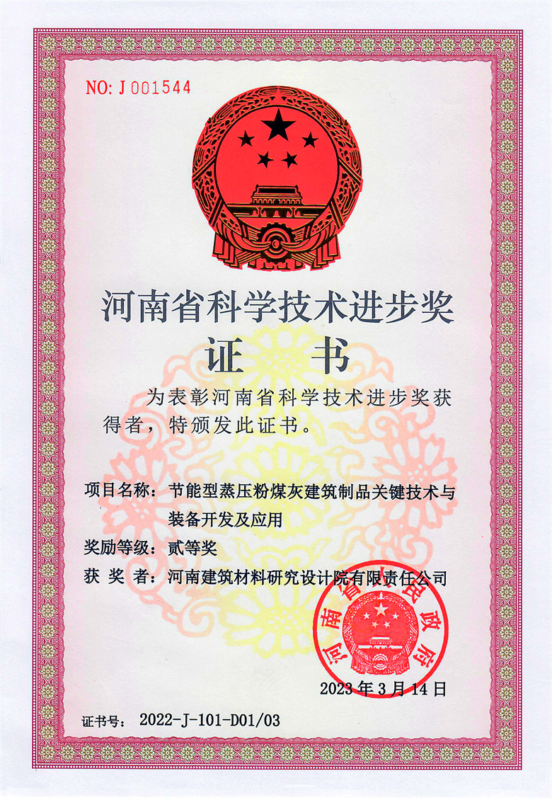 #省科技進步獎(排名1)-節能型蒸壓粉煤灰建筑制品關鍵技術與裝備開發及應用  23.03.14.jpg