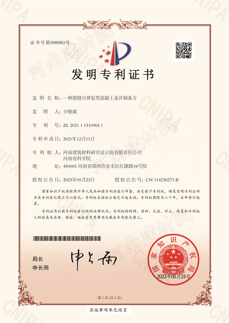 [發明證書] 23.05.23  一種裂縫自修復型混凝土及其制備方法  辛曉斌-1.jpg