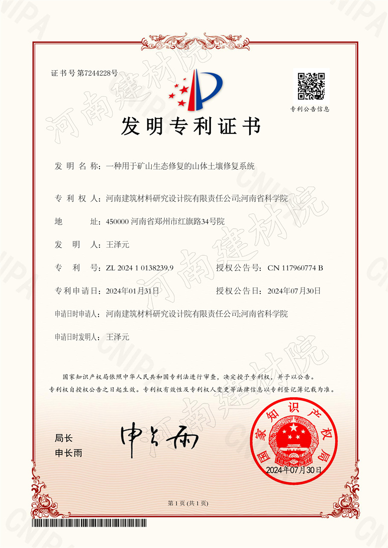 2021.7.30發明-一種用于礦山生態修復的山體土壤修復系統.jpg